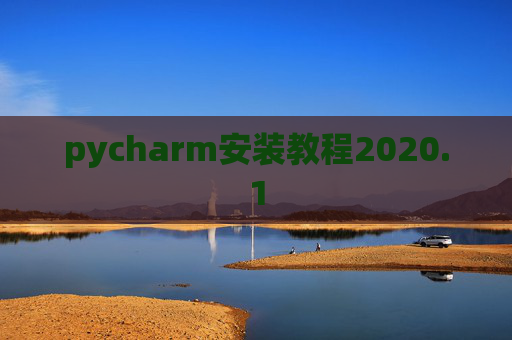 pycharm安装教程2020.1 pycharm安装教程2020.1