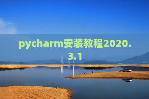 pycharm安装教程2020.3.1