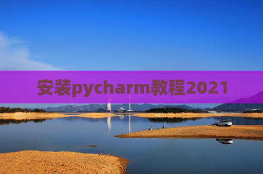 安装pycharm教程2021