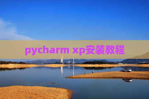 pycharm xp安装教程